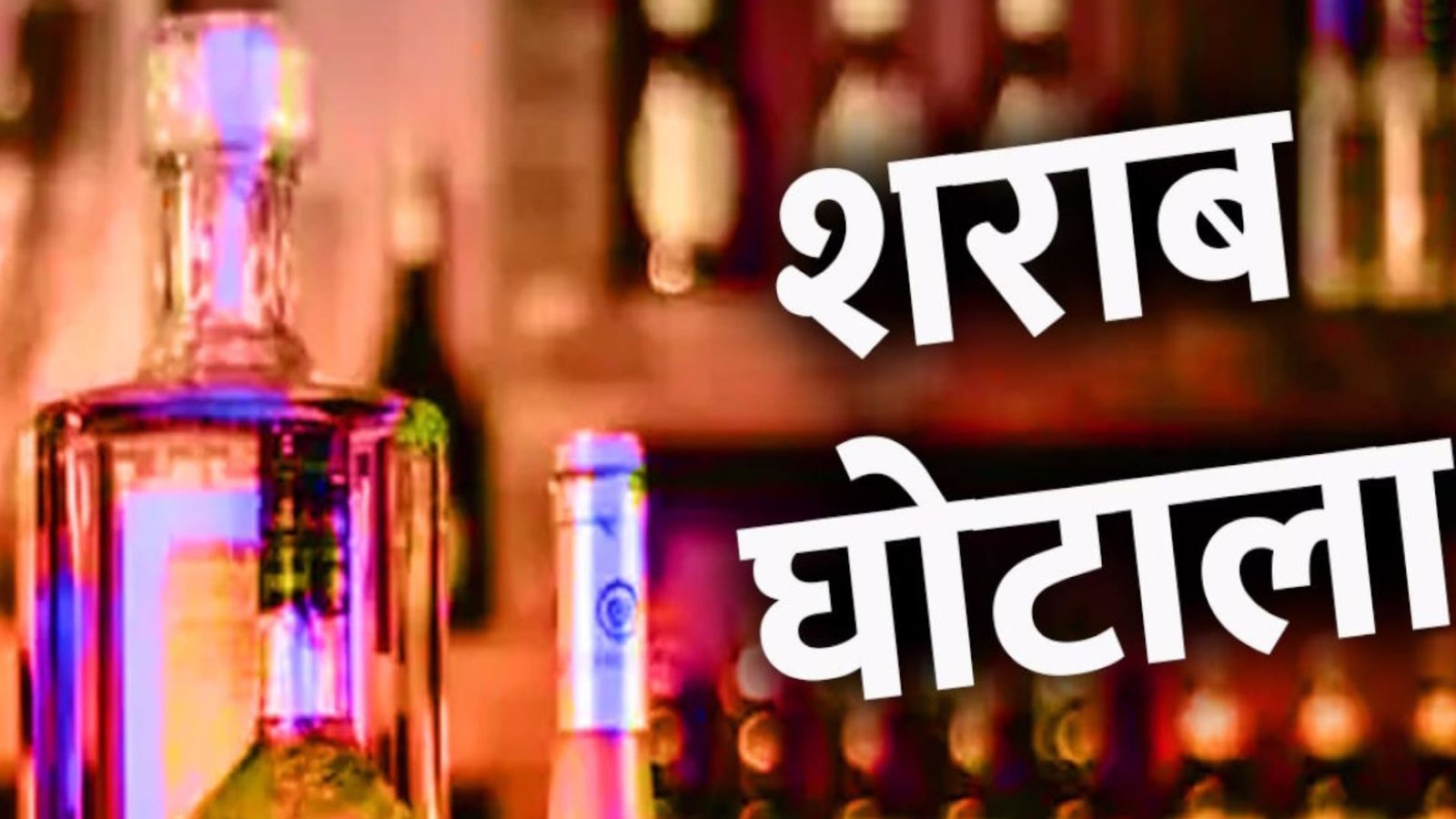 Jharkhand Liquor Scam