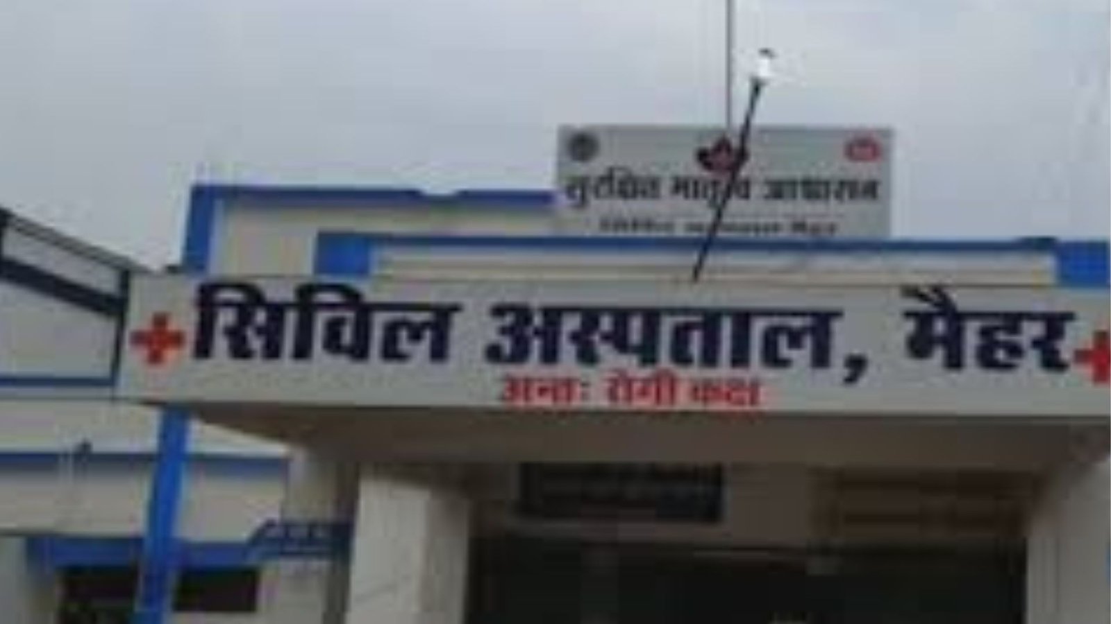 Maihar civil hospital